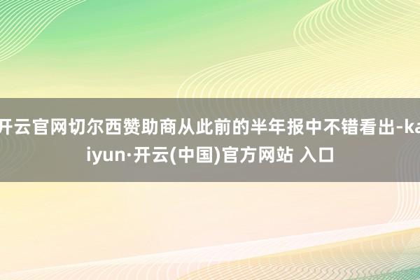 开云官网切尔西赞助商从此前的半年报中不错看出-kaiyun·开云(中国)官方网站 入口